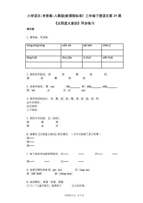 小学语文-有答案-人教版(新课程标准)三年级下册语文第24课《太阳是大家的》同步练习