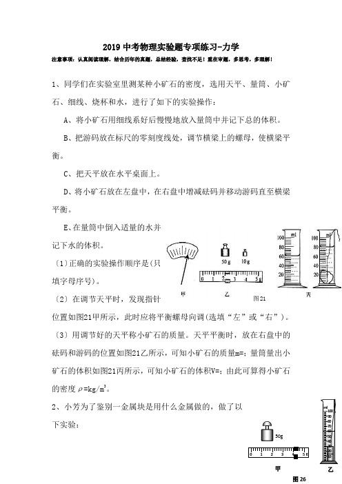 2019中考物理实验题专项练习-力学.doc