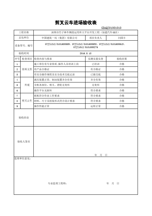 剪叉云车进场验收表