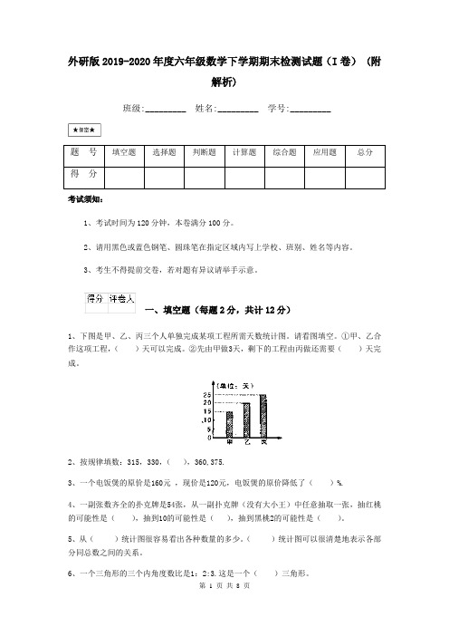 外研版2019-2020年度六年级数学下学期期末检测试题(I卷) (附解析)