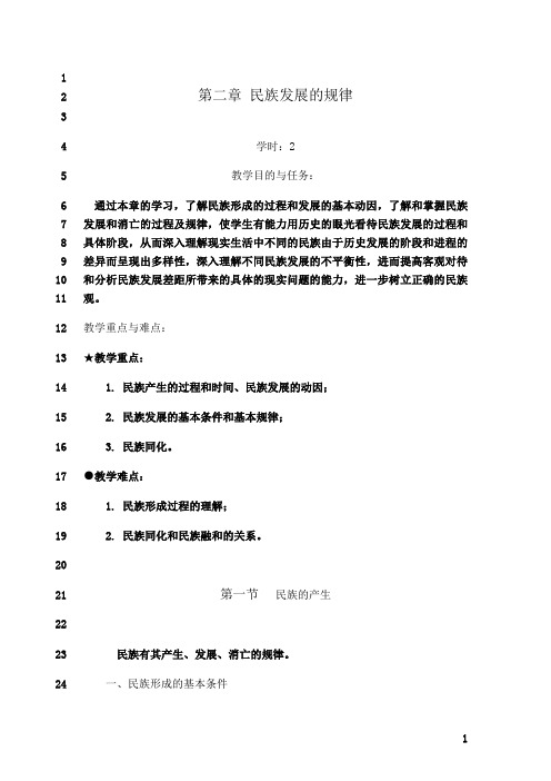 最新3-第二章 民族发展的规律