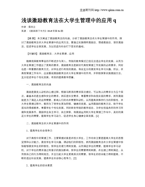 浅谈激励教育法在大学生管理中的应用q