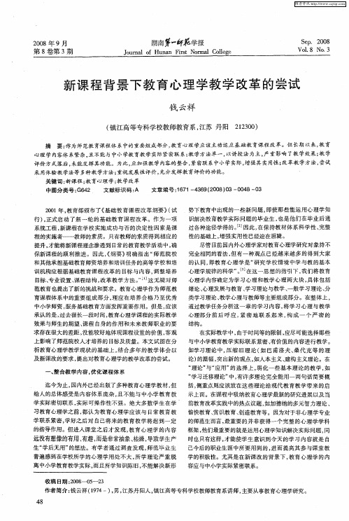 新课程背景下教育心理学教学改革的尝试