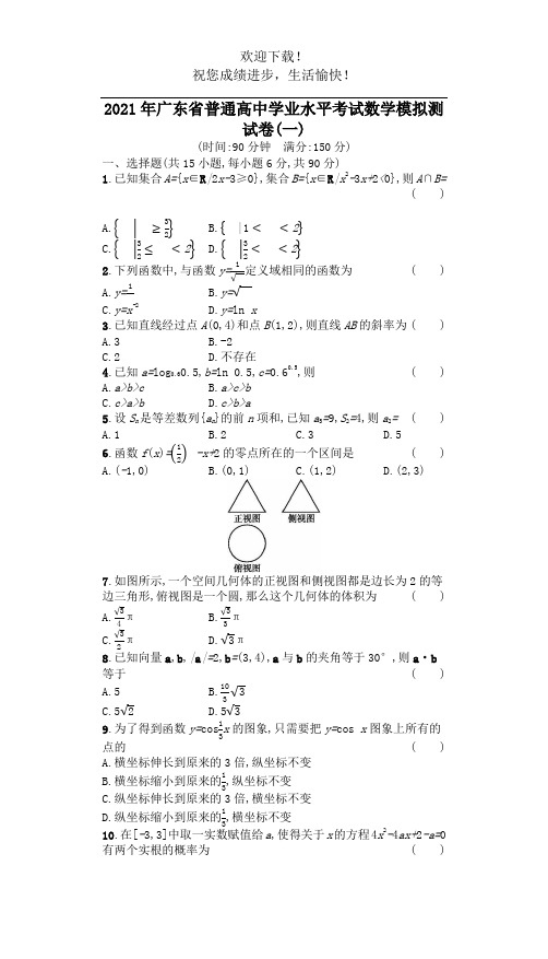 广东省2021年普通高中数学学业水平考试模拟测试卷一含解析