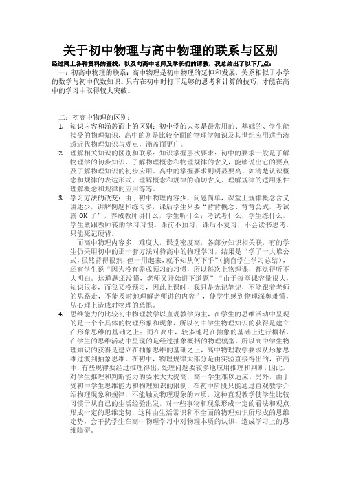 关于初中物理与高中物理的联系与区别