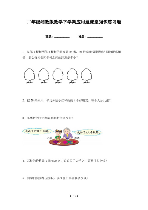 二年级湘教版数学下学期应用题课堂知识练习题