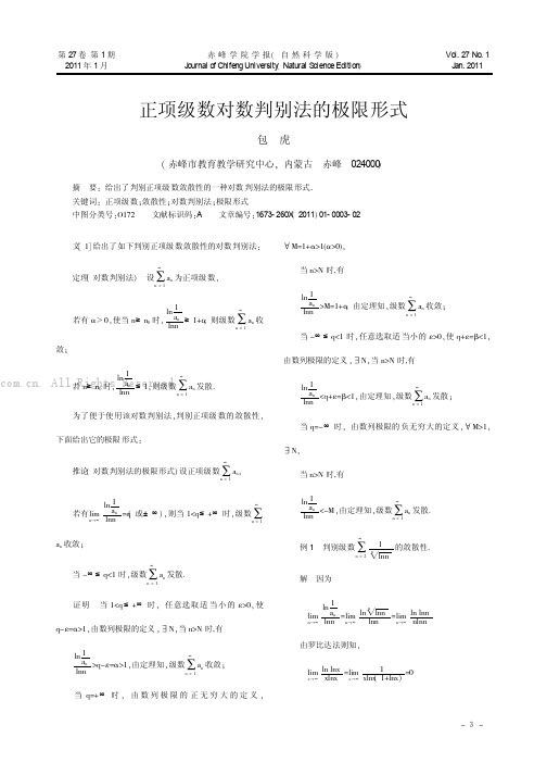 正项级数对数判别法的极限形式