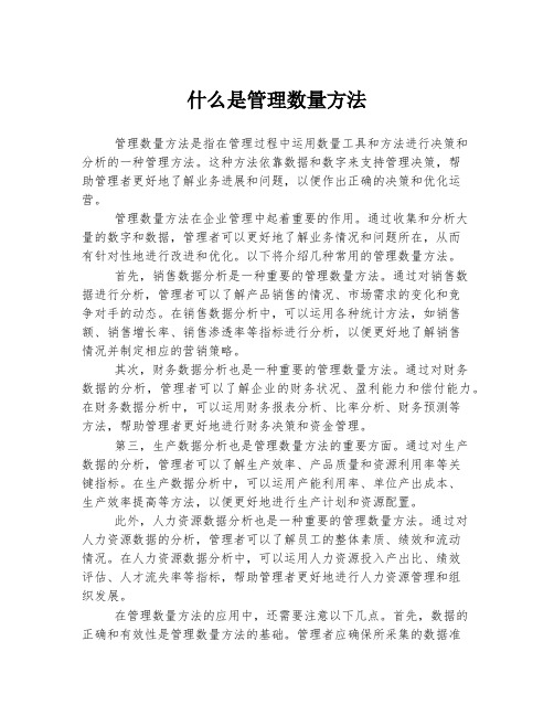 什么是管理数量方法