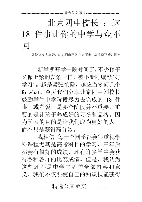 北京四中校长 ： 这18件事让你的中学与众不同