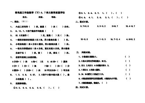 三年级数学下册6、7单元试卷