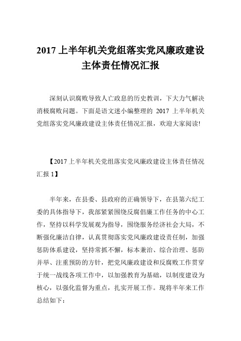 上半年机关党组落实党风廉政建设主体责任情况汇报