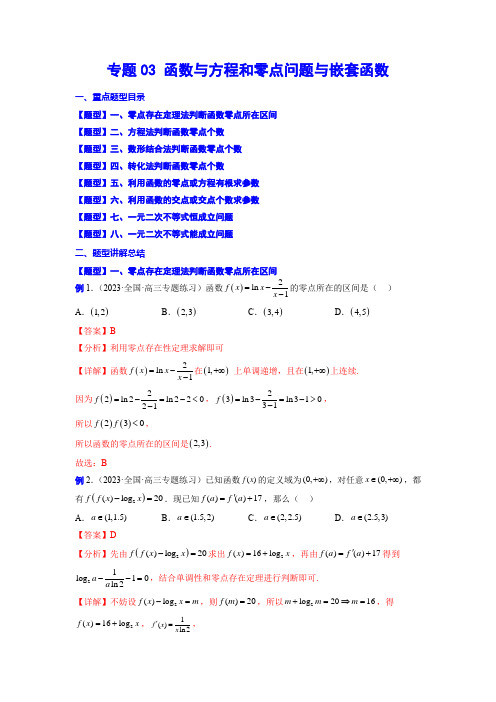 专题03 函数与方程和零点问题与嵌套函数(解析版)