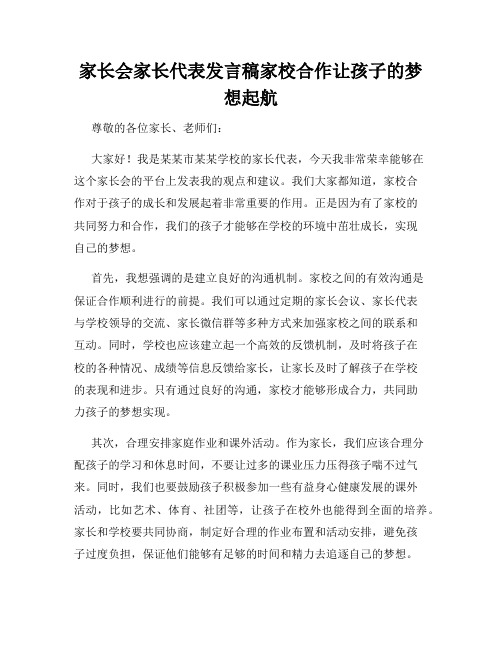 家长会家长代表发言稿家校合作让孩子的梦想起航