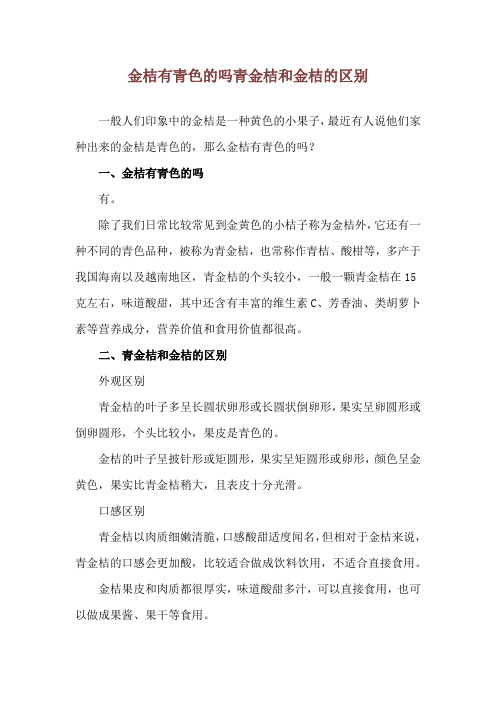 金桔有青色的吗 青金桔和金桔的区别