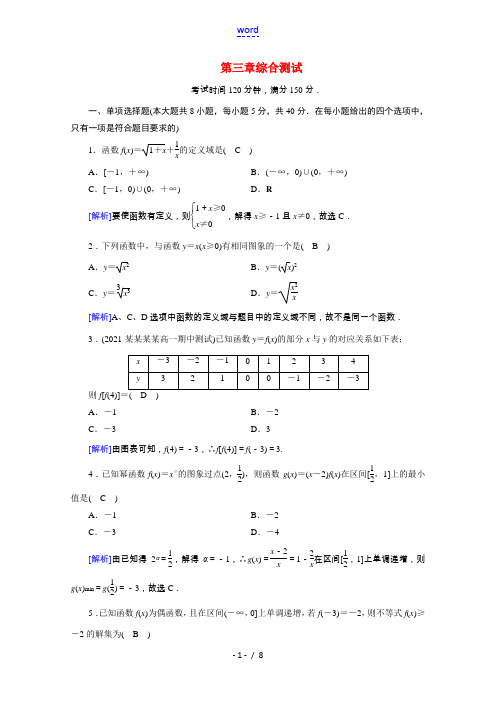 2021_2022学年新教材高中数学第三章函数的概念与性质综合测试含解析新人教A版必修第一册