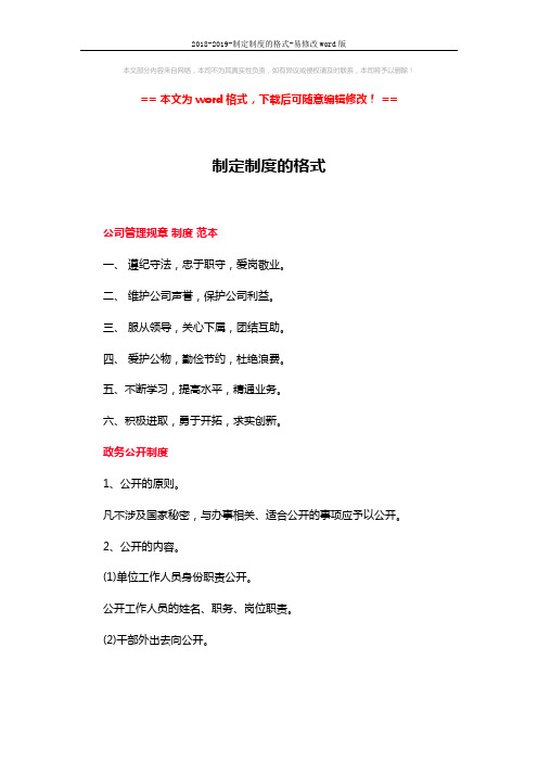 2018-2019-制定制度的格式-易修改word版 (2页)