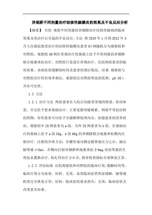 异烟肼不同剂量治疗结核性脑膜炎的效果及不良反应分析