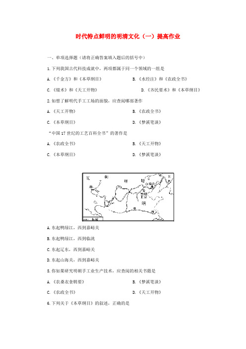 七年级历史下册 第三单元第21课时代特点鲜明的明清文化(一)提高作业 人教新课标版