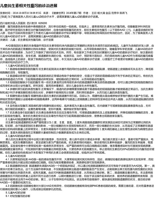 儿童抗生素相关性腹泻的诊治进展