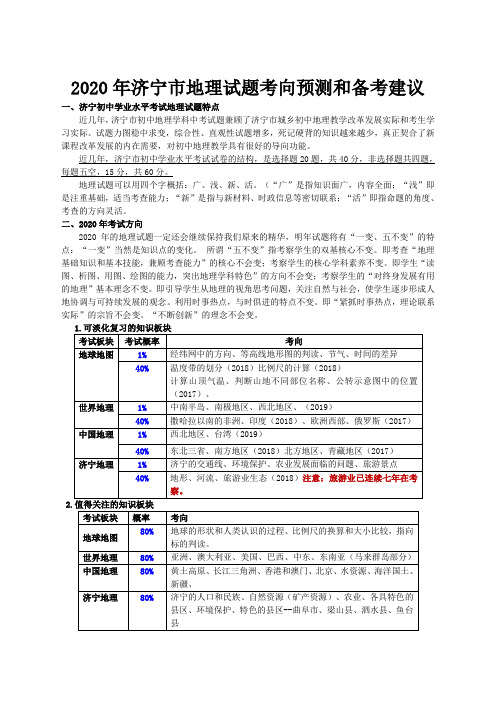 2020年初中结业考试济宁市地理试题考向预测和备考建议