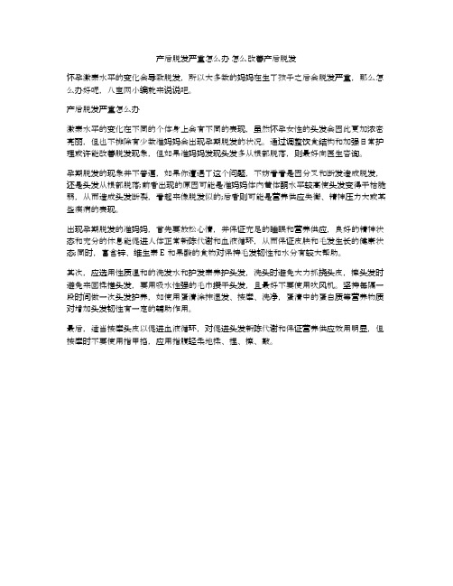 产后脱发严重怎么办 怎么改善产后脱发