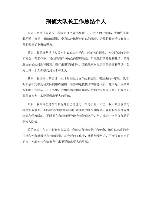 刑侦大队长工作总结个人