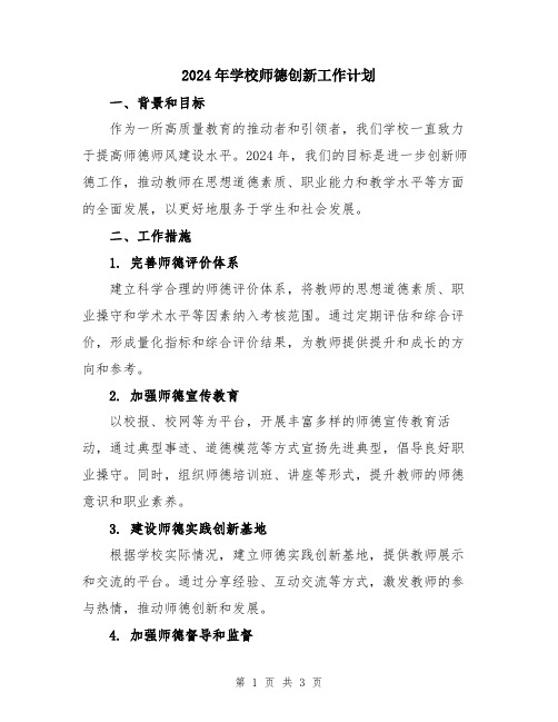 2024年学校师德创新工作计划