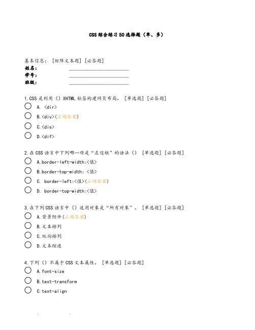 CSS综合练习50选择题(单、多)
