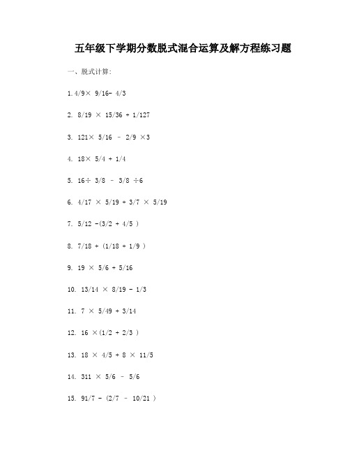 五年级下学期分数脱式混合运算及解方程练习题