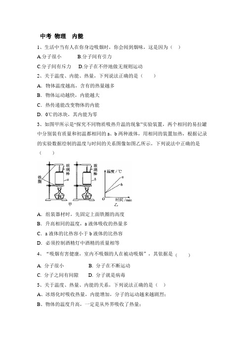 2021年中考物理  内能(含答案)