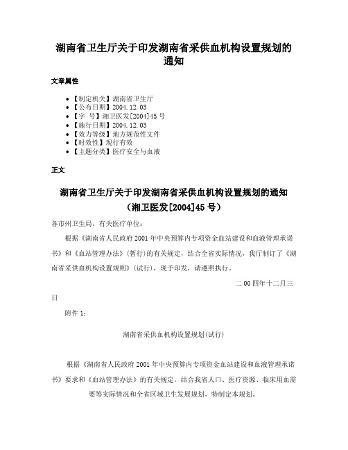 湖南省卫生厅关于印发湖南省采供血机构设置规划的通知