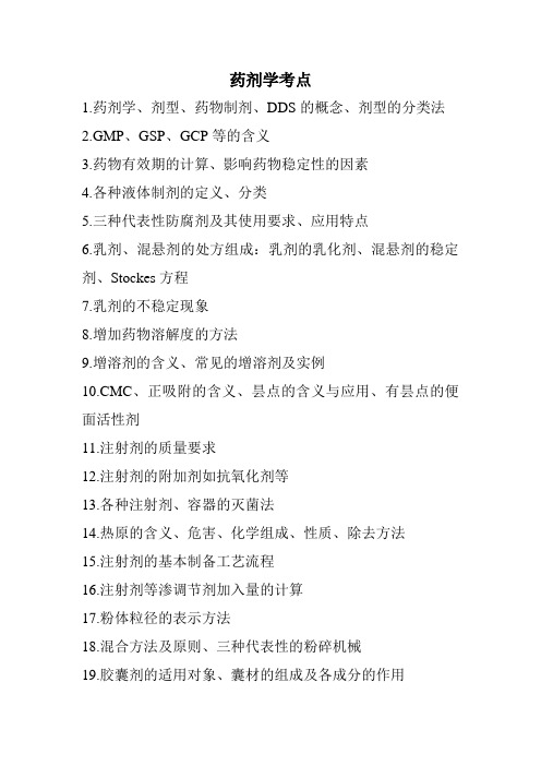 药剂学考点