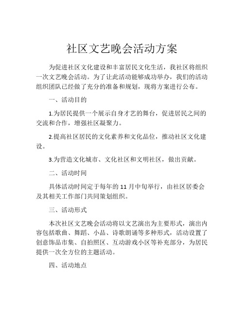 社区文艺晚会活动方案