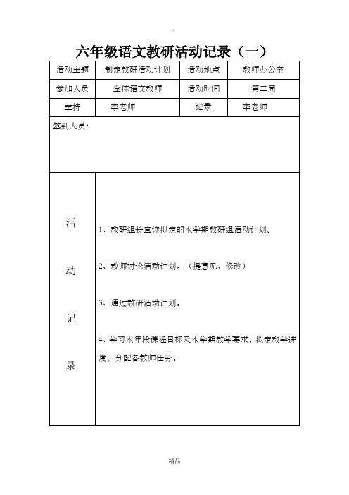 六年级语文教研活动记录一