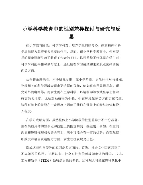 小学科学教育中的性别差异探讨与研究与反思