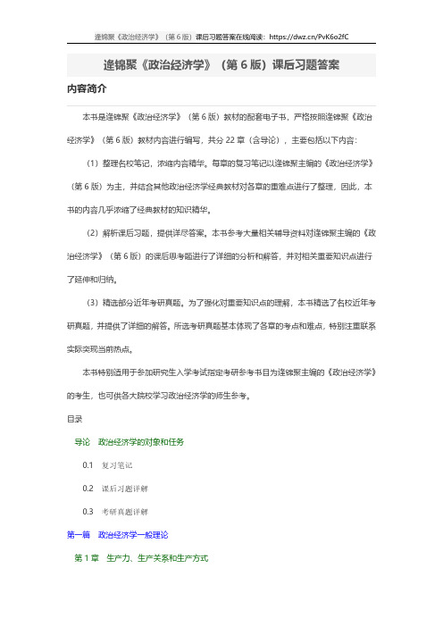 逄锦聚政治经济学第6版课后习题答案