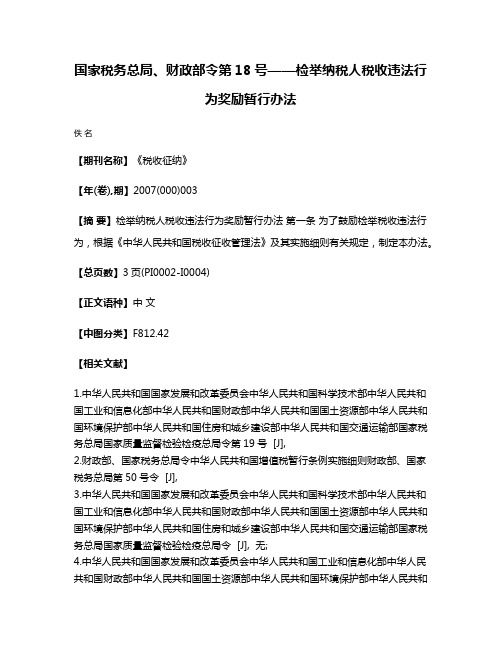 国家税务总局、财政部令第18号——检举纳税人税收违法行为奖励暂行办法