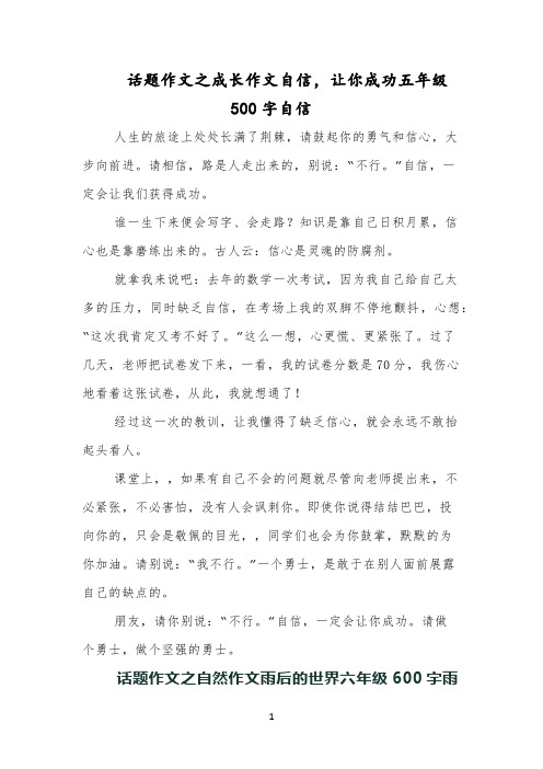 话题作文之成长作文自信,让你成功五年级500字自信