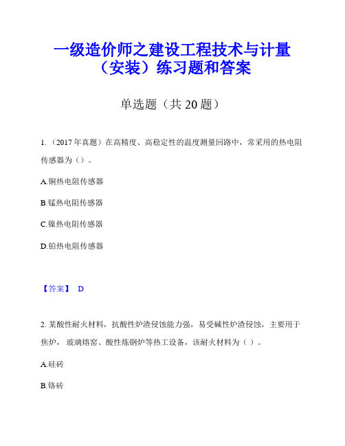 一级造价师之建设工程技术与计量(安装)练习题和答案