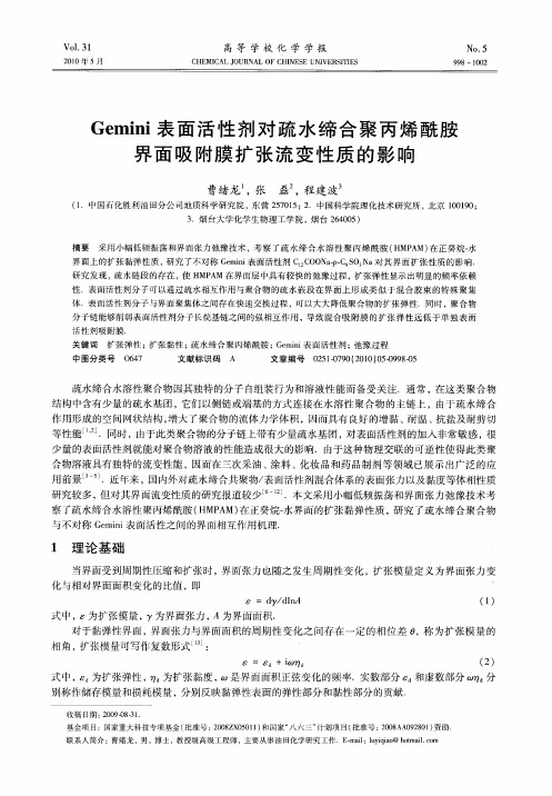 Gemini表面活性剂对疏水缔合聚丙烯酰胺界面吸附膜扩张流变性质的影响