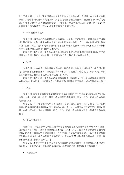 盘点最难就业的热门专业Microsoft Office Word 文档