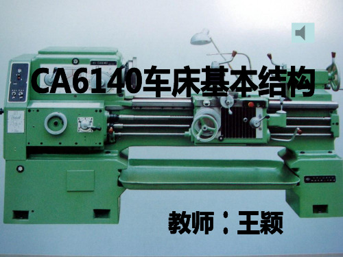 CA6140车床结构