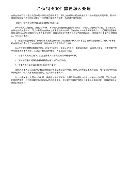 合伙纠纷案件需要怎么处理