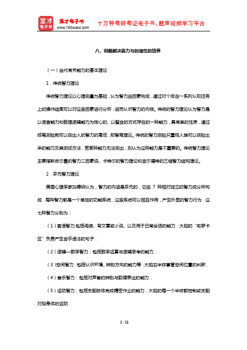 《全国硕士研究生招生考试311教育学专业基础综合考试辅导教材》章节(问题解决能力与创造性的培养)【圣