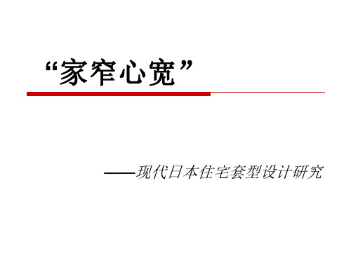 现代日本住宅套型设计研究46页