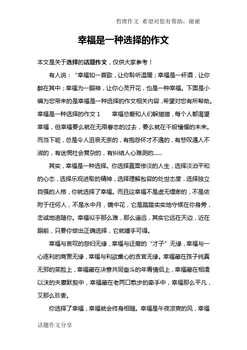 幸福是一种选择的作文