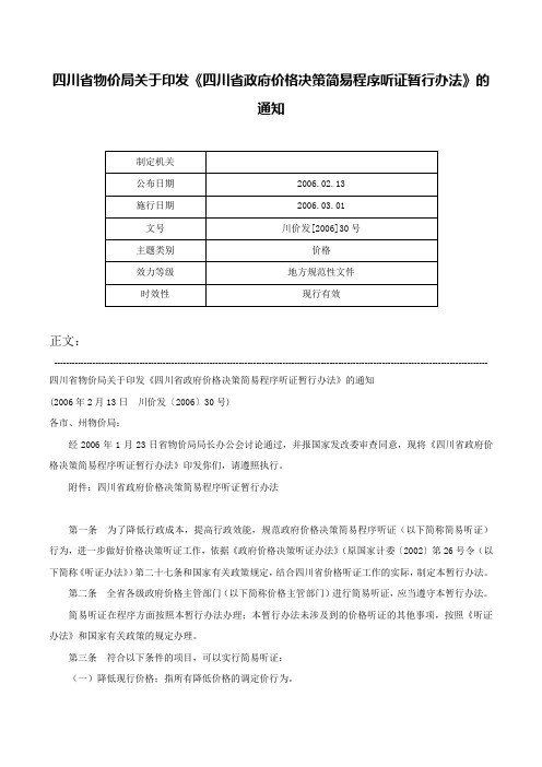 四川省物价局关于印发《四川省政府价格决策简易程序听证暂行办法》的通知-川价发[2006]30号