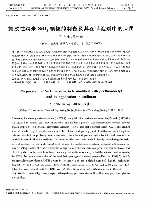 氟改性纳米SiO2颗粒的制备及其在消泡剂中的应用