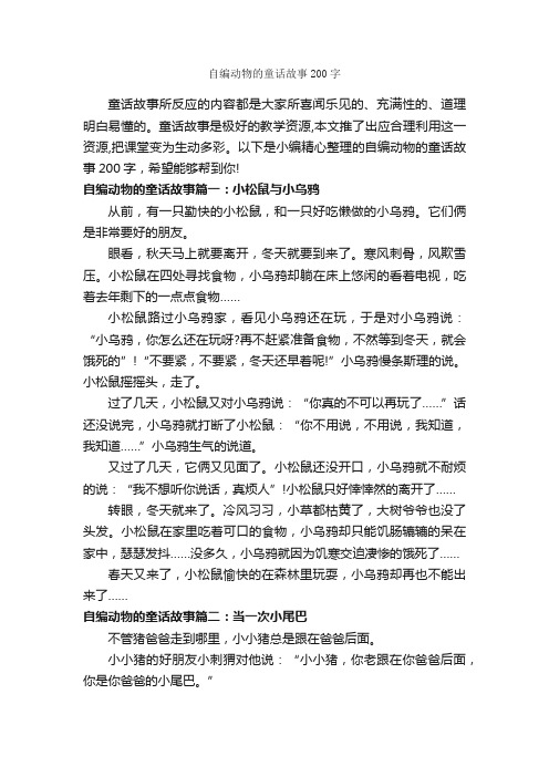 自编动物的童话故事200字_童话故事