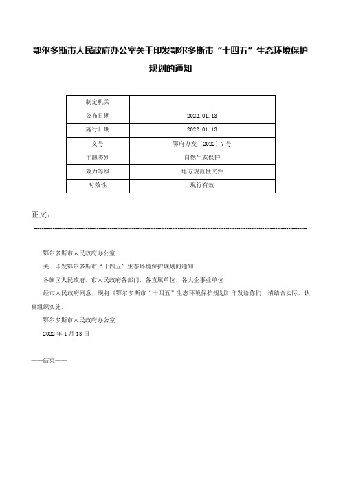 鄂尔多斯市人民政府办公室关于印发鄂尔多斯市“十四五”生态环境保护规划的通知-鄂府办发〔2022〕7号